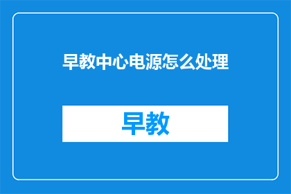 早教中心电源怎么处理