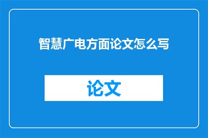 智慧广电方面论文怎么写