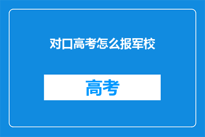 对口高考怎么报军校