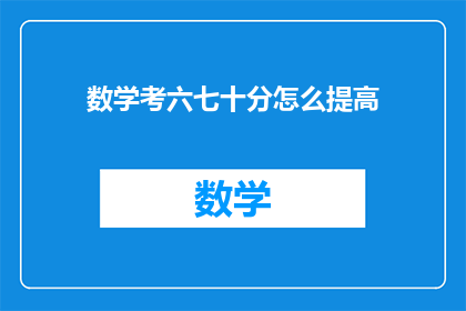 数学考六七十分怎么提高