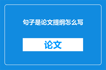 句子是论文提纲怎么写