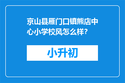 京山县雁门口镇熊店中心小学校风怎么样？