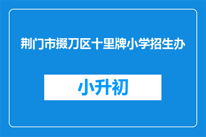 荆门市掇刀区十里牌小学招生办