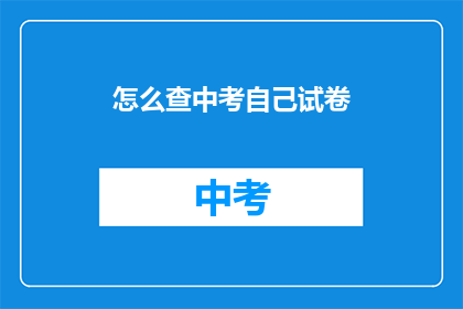 怎么查中考自己试卷