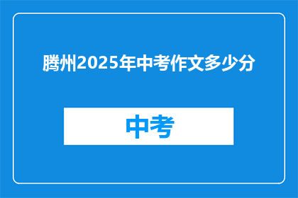 腾州2025年中考作文多少分