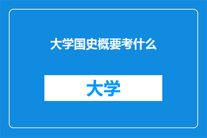 大学国史概要考什么