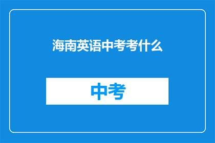 海南英语中考考什么