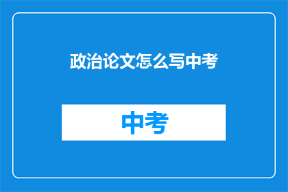 政治论文怎么写中考
