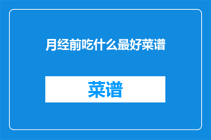 月经前吃什么最好菜谱