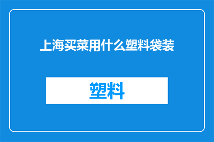 上海买菜用什么塑料袋装