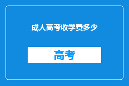 成人高考收学费多少