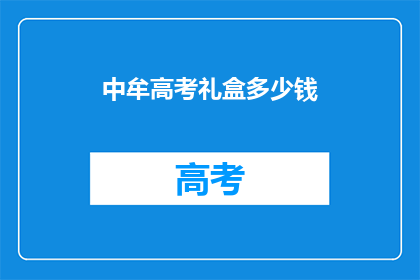中牟高考礼盒多少钱