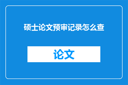 硕士论文预审记录怎么查