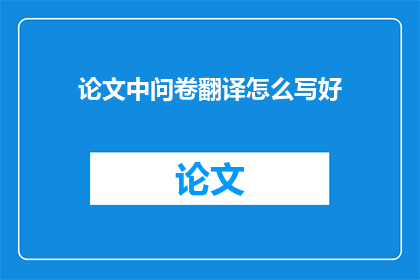 论文中问卷翻译怎么写好