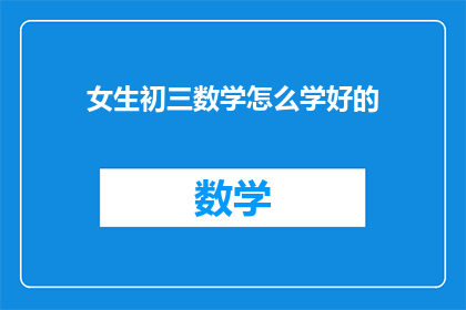 女生初三数学怎么学好的