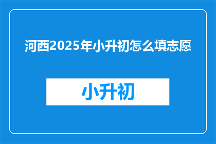 河西2025年小升初怎么填志愿