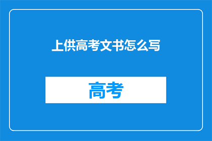 上供高考文书怎么写