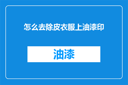 怎么去除皮衣服上油漆印