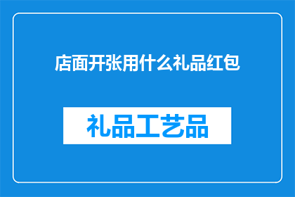 店面开张用什么礼品红包