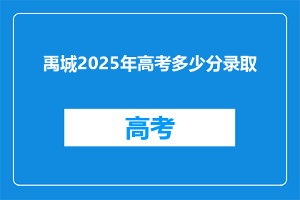 禹城2025年高考多少分录取