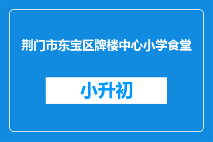 荆门市东宝区牌楼中心小学食堂