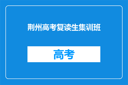 荆州高考复读生集训班