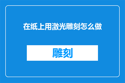 在纸上用激光雕刻怎么做