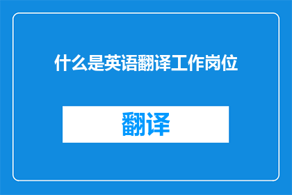 什么是英语翻译工作岗位