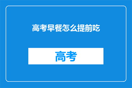 高考早餐怎么提前吃