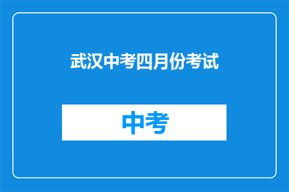 武汉中考四月份考试