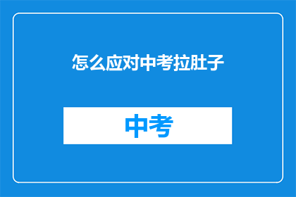 怎么应对中考拉肚子