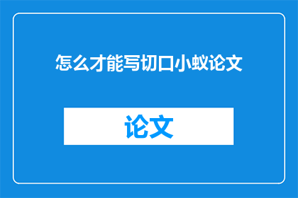 怎么才能写切口小蚁论文