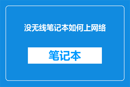 没无线笔记本如何上网络