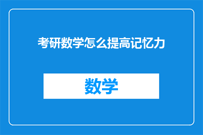考研数学怎么提高记忆力