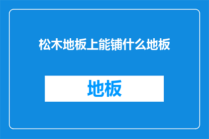 松木地板上能铺什么地板