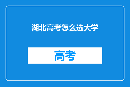 湖北高考怎么选大学