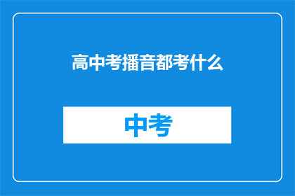 高中考播音都考什么