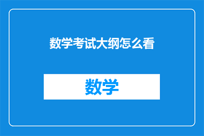 数学考试大纲怎么看