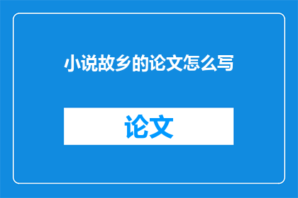 小说故乡的论文怎么写