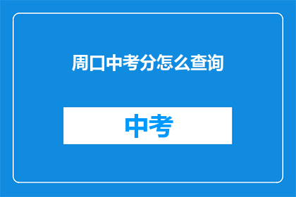 周口中考分怎么查询