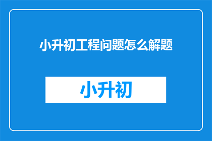 小升初工程问题怎么解题