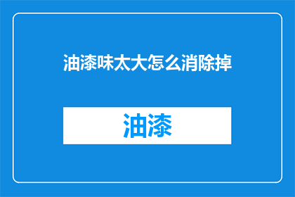 油漆味太大怎么消除掉