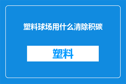 塑料球场用什么清除积碳