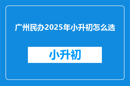 广州民办2025年小升初怎么选