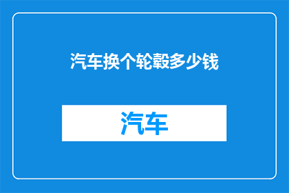 汽车换个轮毂多少钱