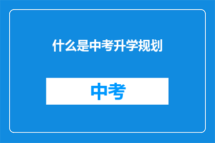 什么是中考升学规划