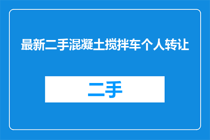 最新二手混凝土搅拌车个人转让