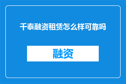 千泰融资租赁怎么样可靠吗