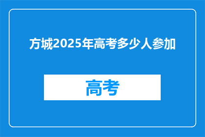 方城2025年高考多少人参加