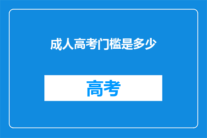 成人高考门槛是多少